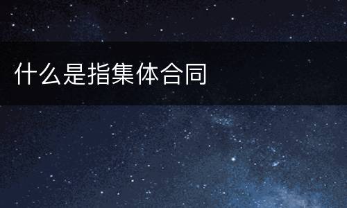 什么是指集体合同