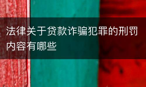 法律关于贷款诈骗犯罪的刑罚内容有哪些