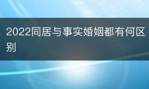 2022同居与事实婚姻都有何区别