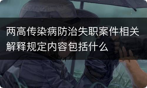 两高传染病防治失职案件相关解释规定内容包括什么