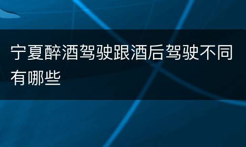 宁夏醉酒驾驶跟酒后驾驶不同有哪些