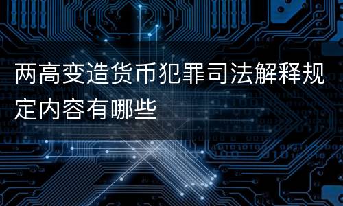 两高变造货币犯罪司法解释规定内容有哪些