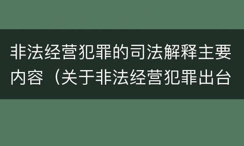 非法经营犯罪的司法解释主要内容（关于非法经营犯罪出台的司法解释）