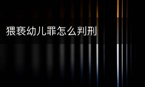 猥亵幼儿罪怎么判刑