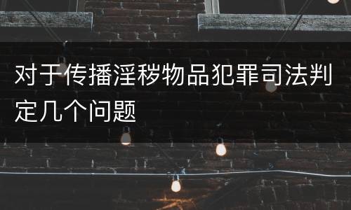 对于传播淫秽物品犯罪司法判定几个问题