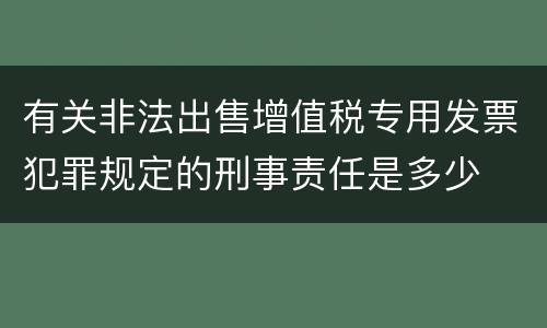 有关非法出售增值税专用发票犯罪规定的刑事责任是多少