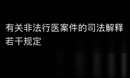 有关非法行医案件的司法解释若干规定