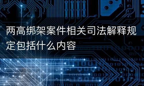 两高绑架案件相关司法解释规定包括什么内容