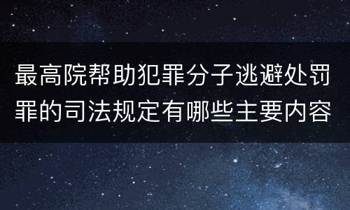 最高院帮助犯罪分子逃避处罚罪的司法规定有哪些主要内容