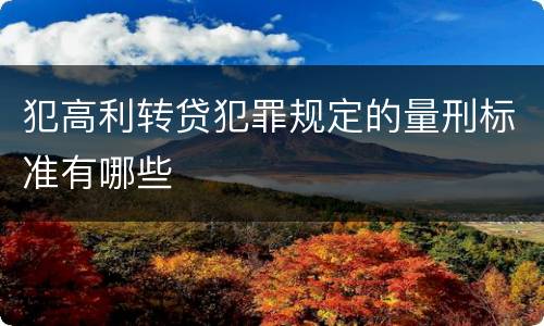 犯高利转贷犯罪规定的量刑标准有哪些
