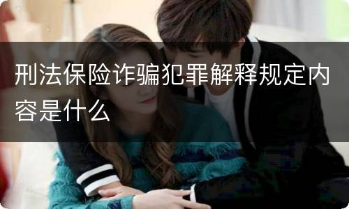 刑法保险诈骗犯罪解释规定内容是什么