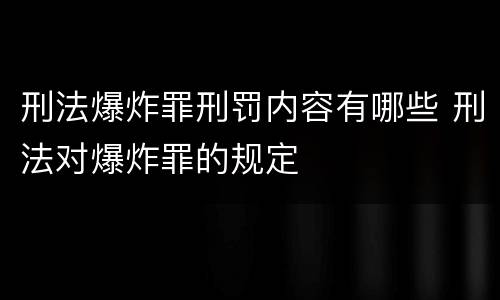 刑法爆炸罪刑罚内容有哪些 刑法对爆炸罪的规定