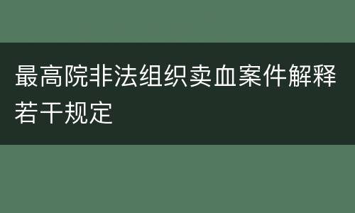 最高院非法组织卖血案件解释若干规定
