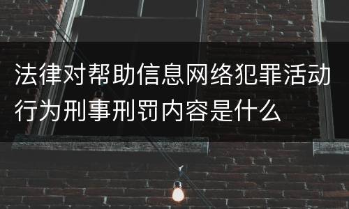 法律对帮助信息网络犯罪活动行为刑事刑罚内容是什么
