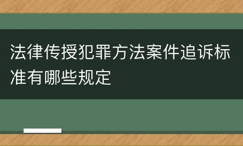 法律传授犯罪方法案件追诉标准有哪些规定
