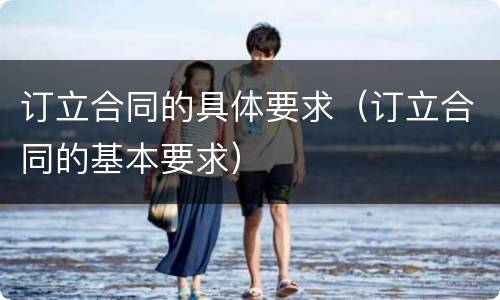 订立合同的具体要求（订立合同的基本要求）