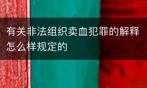 有关非法组织卖血犯罪的解释怎么样规定的