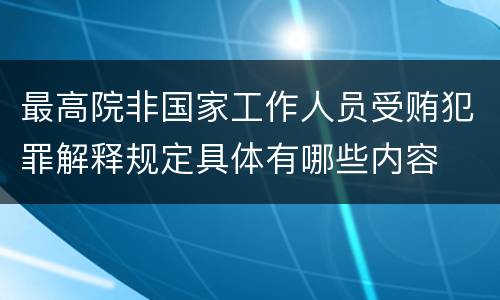 最高院非国家工作人员受贿犯罪解释规定具体有哪些内容