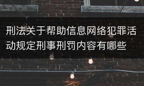 刑法关于帮助信息网络犯罪活动规定刑事刑罚内容有哪些