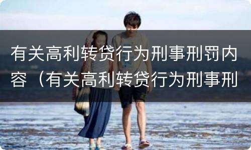 有关高利转贷行为刑事刑罚内容（有关高利转贷行为刑事刑罚内容包括）