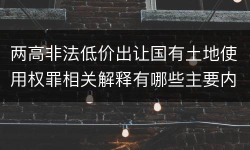 两高非法低价出让国有土地使用权罪相关解释有哪些主要内容