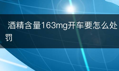  酒精含量163mg开车要怎么处罚