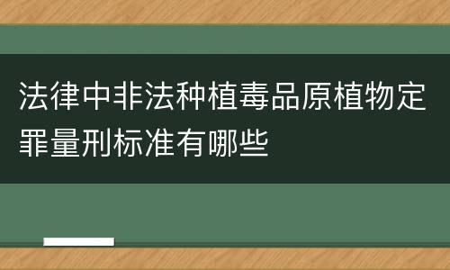 法律中非法种植毒品原植物定罪量刑标准有哪些