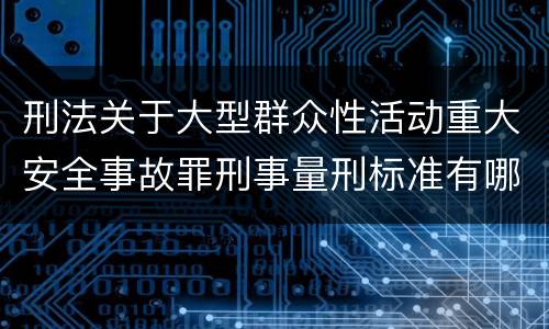 刑法关于大型群众性活动重大安全事故罪刑事量刑标准有哪些
