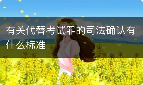 有关代替考试罪的司法确认有什么标准
