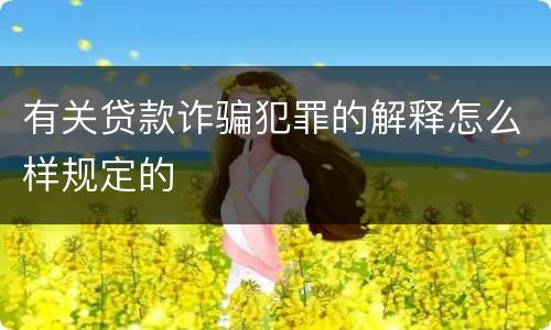 有关贷款诈骗犯罪的解释怎么样规定的