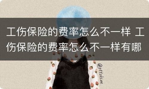 工伤保险的费率怎么不一样 工伤保险的费率怎么不一样有哪些