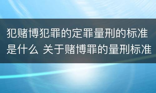 犯赌博犯罪的定罪量刑的标准是什么 关于赌博罪的量刑标准