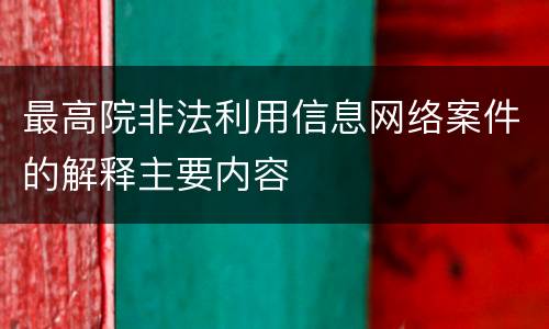 最高院非法利用信息网络案件的解释主要内容