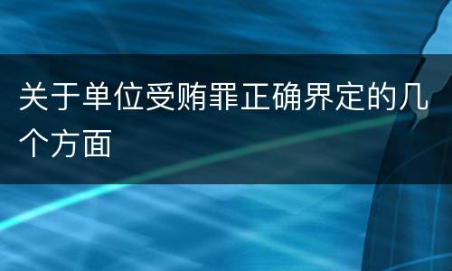 关于单位受贿罪正确界定的几个方面