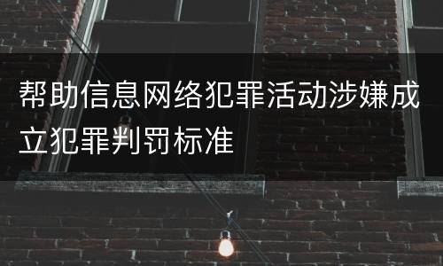 帮助信息网络犯罪活动涉嫌成立犯罪判罚标准