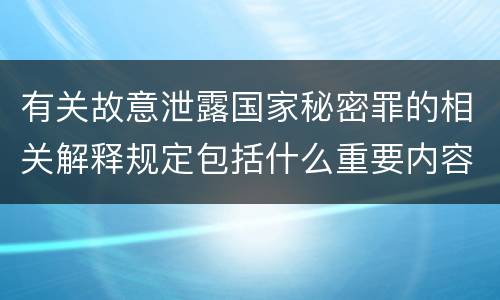 有关故意泄露国家秘密罪的相关解释规定包括什么重要内容