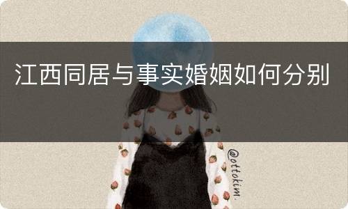 江西同居与事实婚姻如何分别