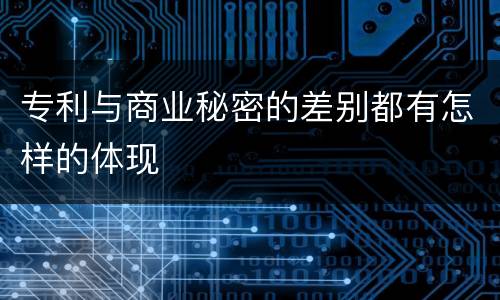 专利与商业秘密的差别都有怎样的体现