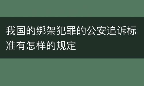 我国的绑架犯罪的公安追诉标准有怎样的规定