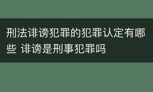 刑法诽谤犯罪的犯罪认定有哪些 诽谤是刑事犯罪吗