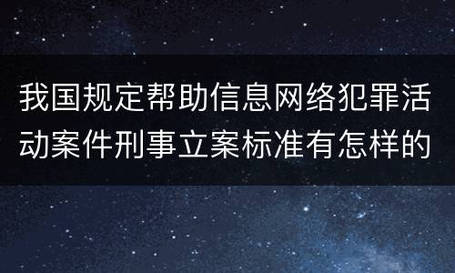 我国规定帮助信息网络犯罪活动案件刑事立案标准有怎样的规定