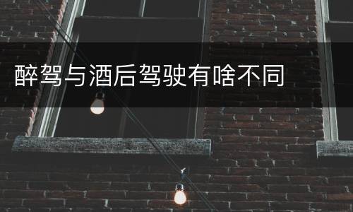 醉驾与酒后驾驶有啥不同