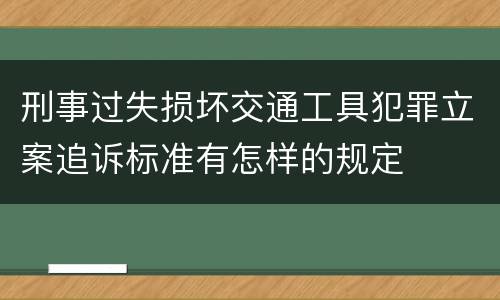 刑事过失损坏交通工具犯罪立案追诉标准有怎样的规定