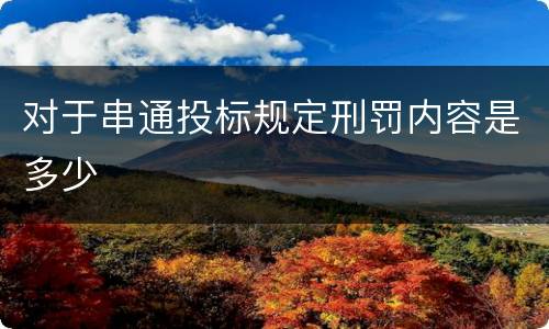 对于串通投标规定刑罚内容是多少