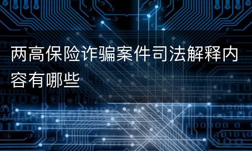 两高保险诈骗案件司法解释内容有哪些