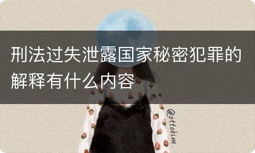 刑法过失泄露国家秘密犯罪的解释有什么内容