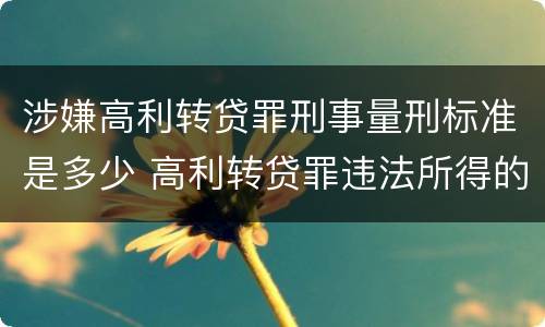 涉嫌高利转贷罪刑事量刑标准是多少 高利转贷罪违法所得的认定