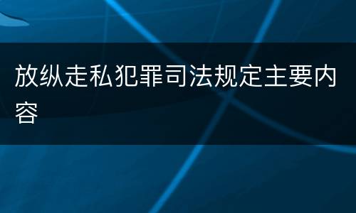 放纵走私犯罪司法规定主要内容