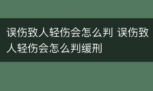 误伤致人轻伤会怎么判 误伤致人轻伤会怎么判缓刑