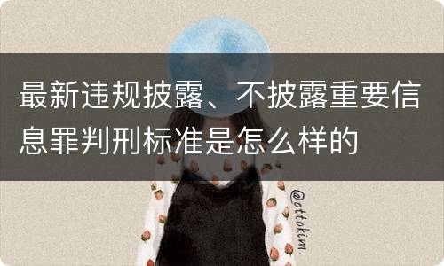最新违规披露、不披露重要信息罪判刑标准是怎么样的